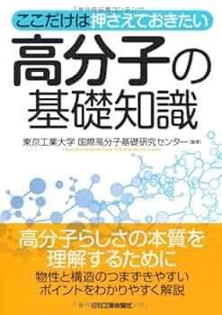 Amazon.co.jp: 高分子の基礎知識: ここだけは押さえておきたい
